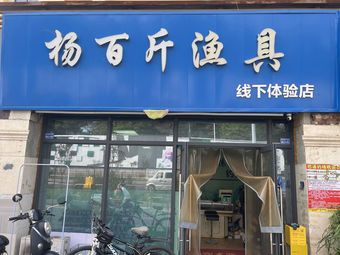 杨百斤渔具(琉璃店)渔具店门店照片