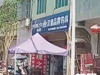 汉鼎渔具渔具店门店照片
