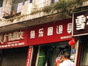 鱼乐圈渔具(一分店)渔具店门店照片