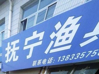 抚宁渔具渔具店门店照片