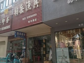 相岳渔具(城北路店)渔具店门店照片