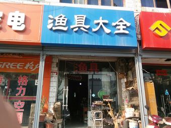 渔具大全(西宝公路店)渔具店门店照片