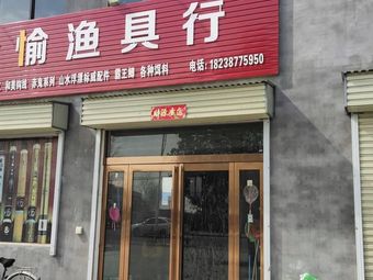 众愉渔具行渔具店门店图片