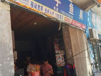 天宇渔具渔具店门店照片