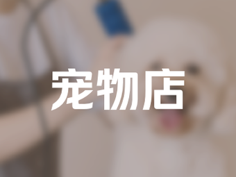 宠物店鱼具渔具店门店图片