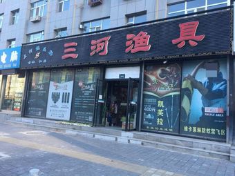 三河渔具(文化路店)渔具店门店图片