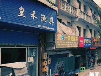 皇禾渔具渔具店门店照片