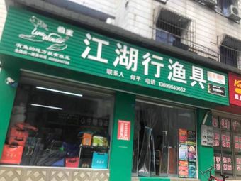 江湖行渔具渔具店门店照片