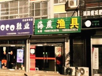海燕渔具(庞白土社区店)渔具店门店照片