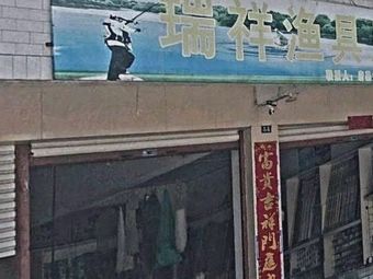 瑞祥渔具店渔具店门店照片
