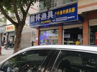 情怀渔具(香格里嘉园店)渔具店门店照片
