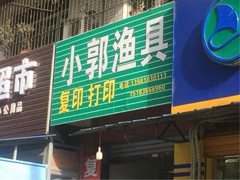 小郭渔具(安国公寓店)渔具店门店照片