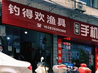 钓得欢渔具渔具店门店照片