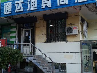 通达渔具商店渔具店门店照片