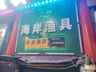 海岸渔具(解放路店)渔具店门店照片