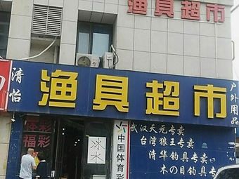 清怡渔具超市(冉屯新村店)渔具店门店照片