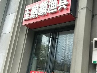 玉麒麟渔具(官扎营新区南区店)渔具店门店照片