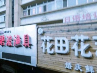 碧波渔具(中兴西大街店)渔具店门店照片