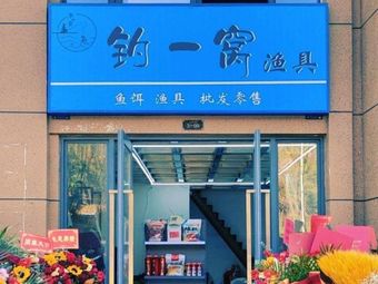 钓一窝渔具店(春江路店)渔具店门店照片