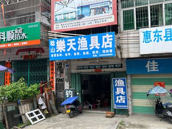 稔山乐天渔具店渔具店门店照片