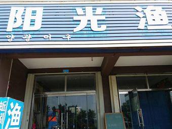 阳光渔具(凤凰湖D1区店)渔具店门店照片