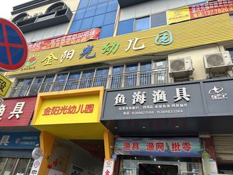 鱼海渔具(伍城北路店)渔具店门店照片