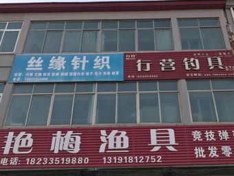 艳梅渔具渔具店门店照片