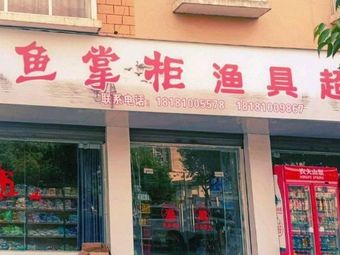 鱼掌柜渔具超市渔具店门店照片