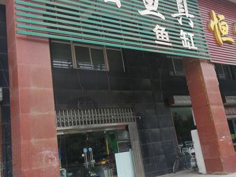 振宏鱼具鱼缸(文峰住宅店)渔具店门店照片
