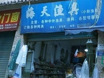海天渔具(小彭渔具)渔具店门店照片