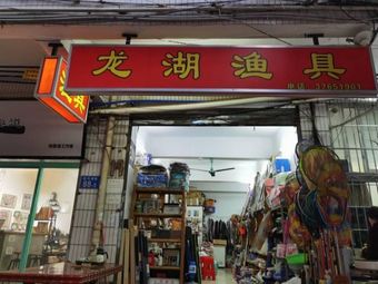 龙湖渔具(东华市场社区店)渔具店门店图片