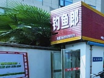 钓鱼郎渔具批发渔具店门店照片