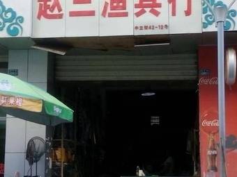 赵三渔具行(正大街小区店)渔具店门店照片