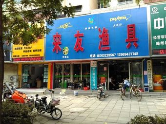 来友渔具(杏坛东区店)渔具店门店照片