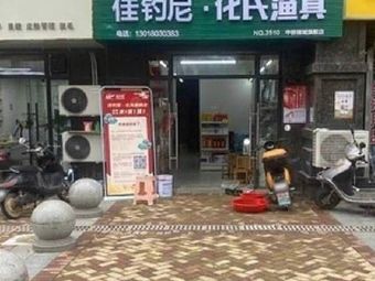 佳钓尼·化氏渔具(中核锦城店)渔具店门店照片