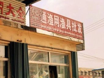 华通渔网渔具大全(滨州第三店)渔具店门店照片