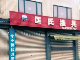 匡氏渔具渔具店门店图片