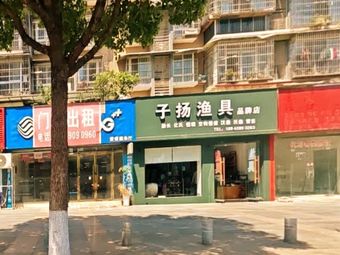 子扬渔具品牌店渔具店门店照片