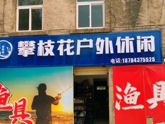 攀枝花户外休闲渔具渔具店门店图片