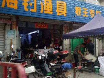 海钓渔具(梅东路店)渔具店门店照片