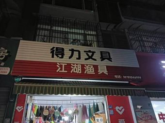 江湖渔具(双凤小区店)渔具店门店照片