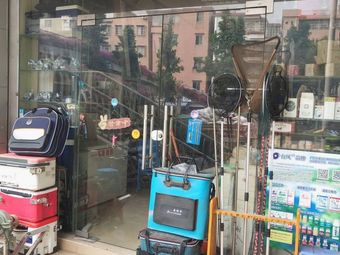 渔乐行者渔具商行渔具店门店照片