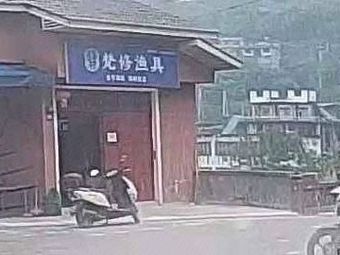 梵修渔具店垂钓俱乐部渔具店门店照片
