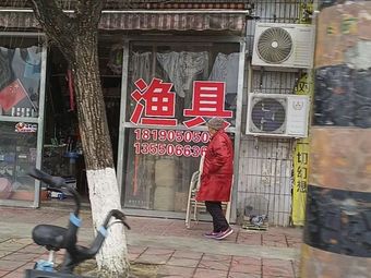 渔家人精品渔具渔具店门店照片