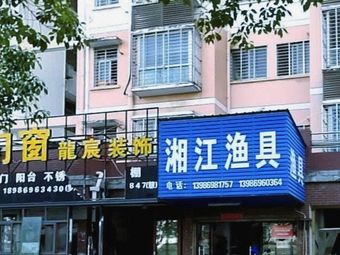 湘江渔具(警苑小区店)渔具店门店照片