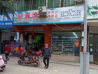 迎春渔具(安州区旗舰店)渔具店门店照片