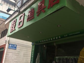 假日渔具店渔具店门店照片