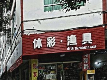体彩·渔具渔具店门店图片