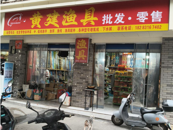 黄建渔具(慈善路店)渔具店门店照片
