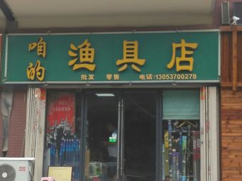 咱的渔具店(龙泽苑店)渔具店门店照片